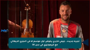 تجربة جديدة.. جيمي فاردي يخوض أول موسم له في الدوري الإيطالي مع كريمونيزي في سن 38